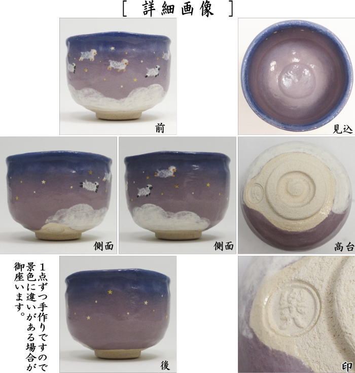 ☆☆【茶器/茶道具 抹茶茶碗 干支「未」】 干支茶碗 夢の中の羊 吉村楽入作 (干支未 御題旅) (干支 未・羊・ひつじ)
