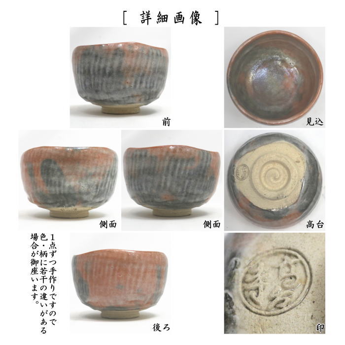 【茶器/茶道具 抹茶茶碗】 赤楽茶碗 高台寺窯 (赤楽焼き)