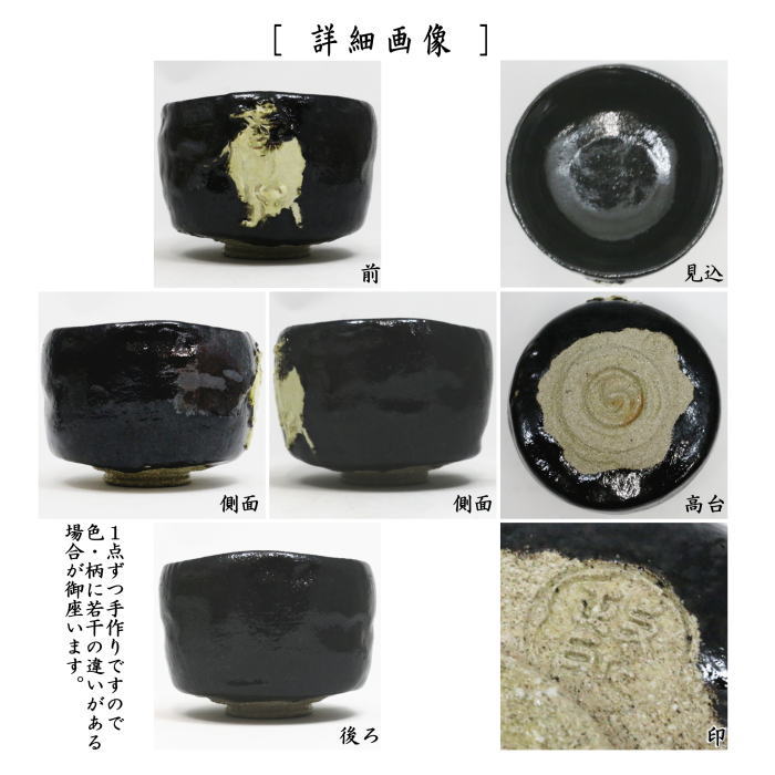 【茶器/茶道具 抹茶茶碗】 黒楽茶碗 丑 永興明道作(政所窯) (干支牛) (黒楽焼き・十牛図・干支 丑・牛)