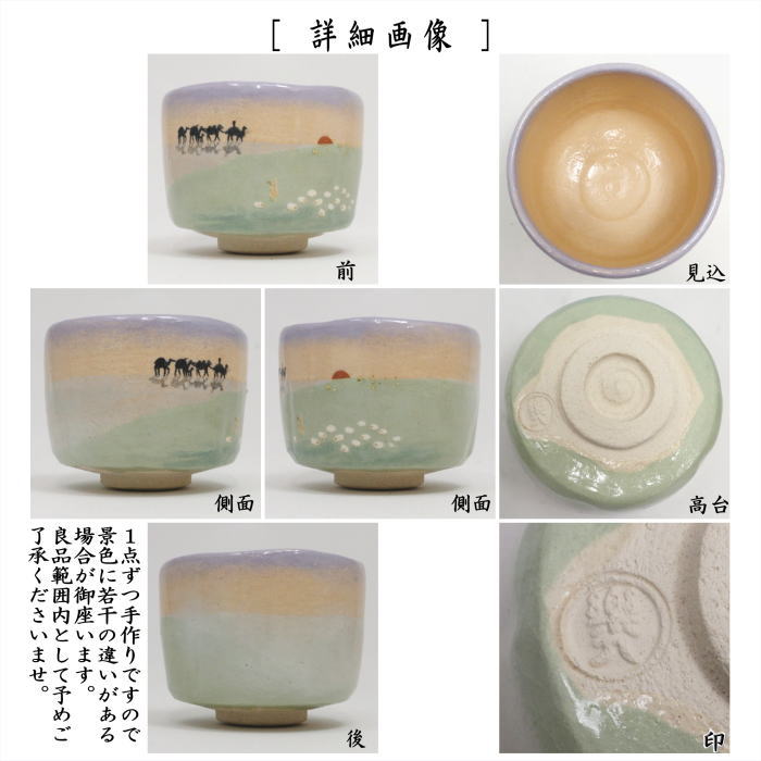 ☆☆【茶器/茶道具 抹茶茶碗 御題「旅」】 御題茶碗 楽茶碗 シルクロードの羊 吉村楽入作 (干支未 御題旅) (楽焼き・干支 未・羊・ひつじ)