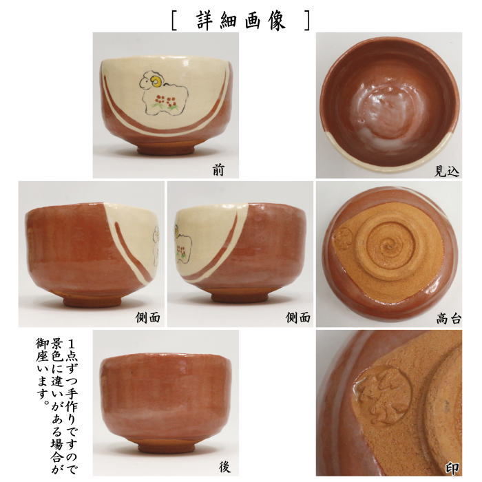 【茶器/茶道具 抹茶茶碗 干支「未」】 干支茶碗 赤楽茶碗 未 佐々木松楽窯 (干支未 御題旅) (赤楽焼き・干支 未・羊・ひつじ)