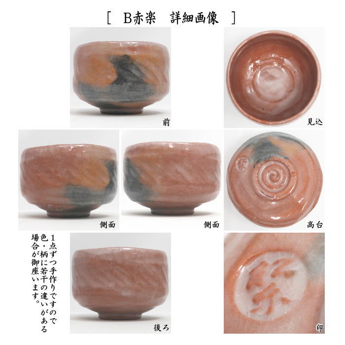 【茶器/茶道具 抹茶茶碗】 楽茶碗 上 箆目 佐々木松楽作 黒楽茶碗又は赤楽茶碗 2種類より選択 (黒楽焼き・赤楽焼き・へら目・ヘラ目・へらめ)