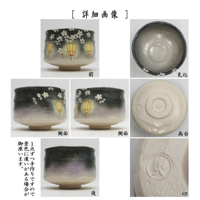 ☆☆【茶器/茶道具 抹茶茶碗 御題「明」】 御題茶碗 楽茶碗 桜明かり 吉村楽入作 (夜桜) (干支午 御題明) (お題明・勅題明)