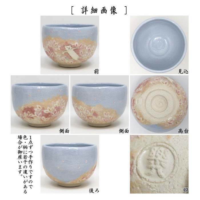 【茶器/茶道具 抹茶茶碗】 楽茶碗 夢見る猫 吉村楽入作 (ねこ・ネコ)