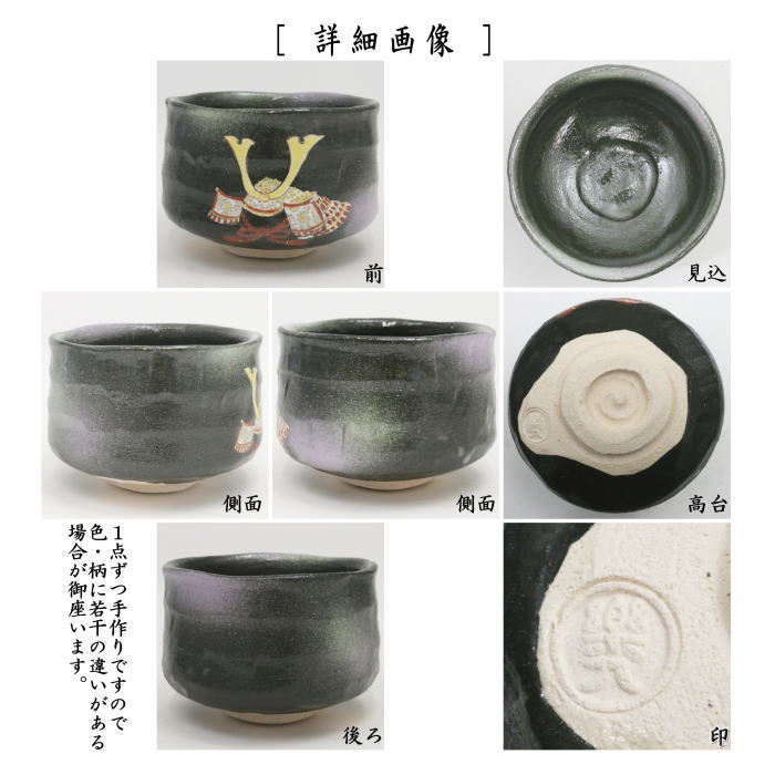 【茶器/茶道具 抹茶茶碗 端午の節句】 黒楽茶碗 兜 吉村楽入作