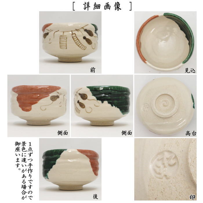 〇限定【茶器/茶道具 抹茶茶碗】 白楽茶碗 覚入写し 花紅葉 佐々木松楽作 (織部釉として炉開きにも) (白楽焼き)