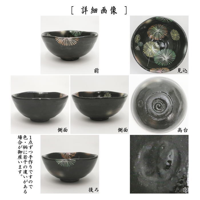 【茶器/茶道具 抹茶茶碗】 平茶碗 花火 吉村楽入作(楽入窯)