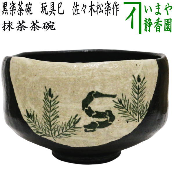 茶器/茶道具 抹茶茶碗 干支「巳」】 干支茶碗 黒楽茶碗 玩具巳 佐々木松楽作 （干支巳 御題夢） （黒楽焼き・干支 巳・蛇） – 今屋静香園