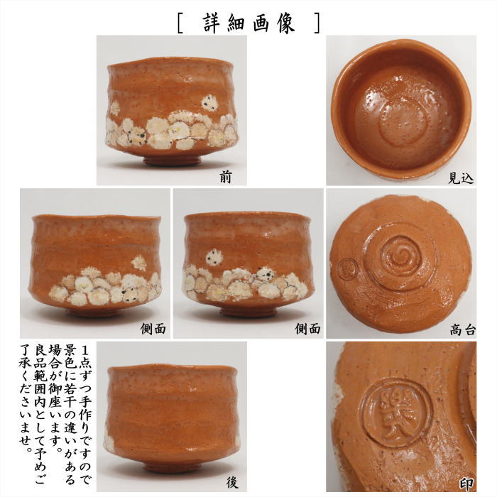 ☆☆【茶器/茶道具 抹茶茶碗 干支「未」】 干支茶碗 赤楽茶碗 羊 吉村楽入作 (干支未 御題旅) (赤楽焼き・干支 未・羊・ひつじ)