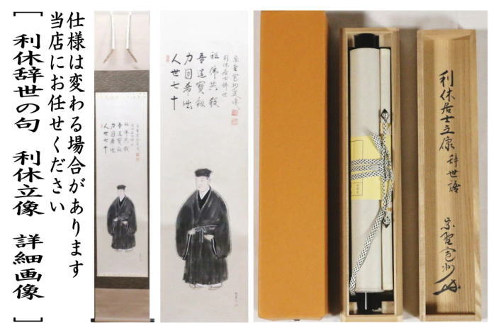 【茶器/茶道具 掛軸(掛け軸) 利休忌】 一行画賛 利休辞世の句 利休立像 長谷川寛州筆