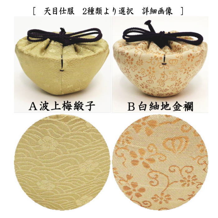 【茶器/茶道具 抹茶茶碗&天目台&仕服 利休忌】 3点セット 利休形 天目台 真塗り&天目茶碗 新油滴天目 塗布塗り&天目仕服 波上梅緞子又は白紬地金襴