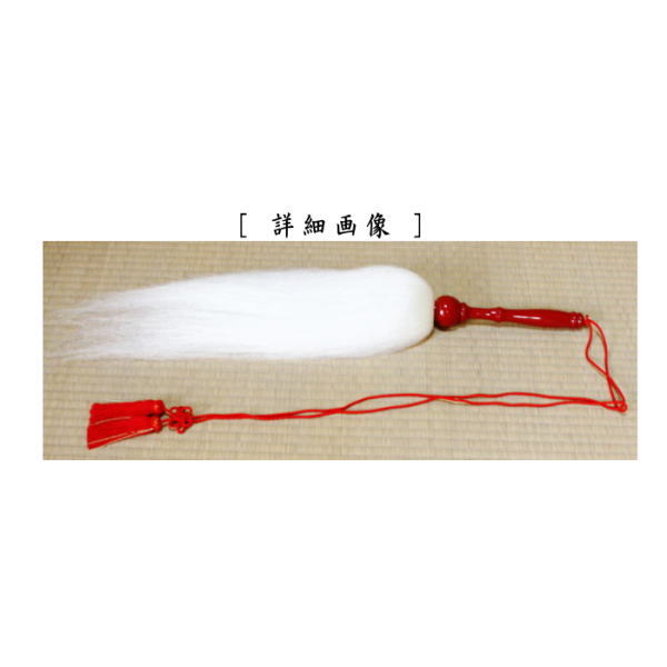 取寄せ品【茶器/茶道具 夜咄道具】 払子(ほっす) 麈尾(しゅび)・白払(びゃくほつ) (夜話し)