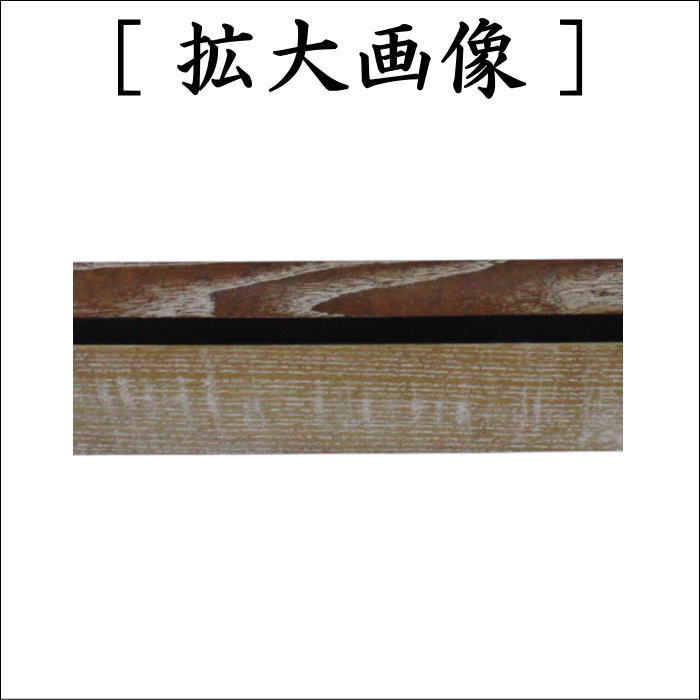 【茶器/茶道具 炉縁】 女桑 面塗り 小松一徳作
