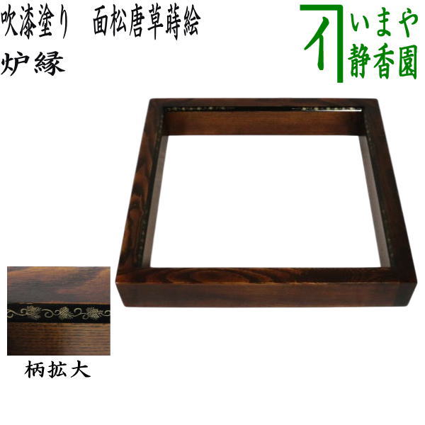 茶器/茶道具 炉縁】 吹漆塗り 面松唐草蒔絵 （拭き漆・吹漆り・吹き漆