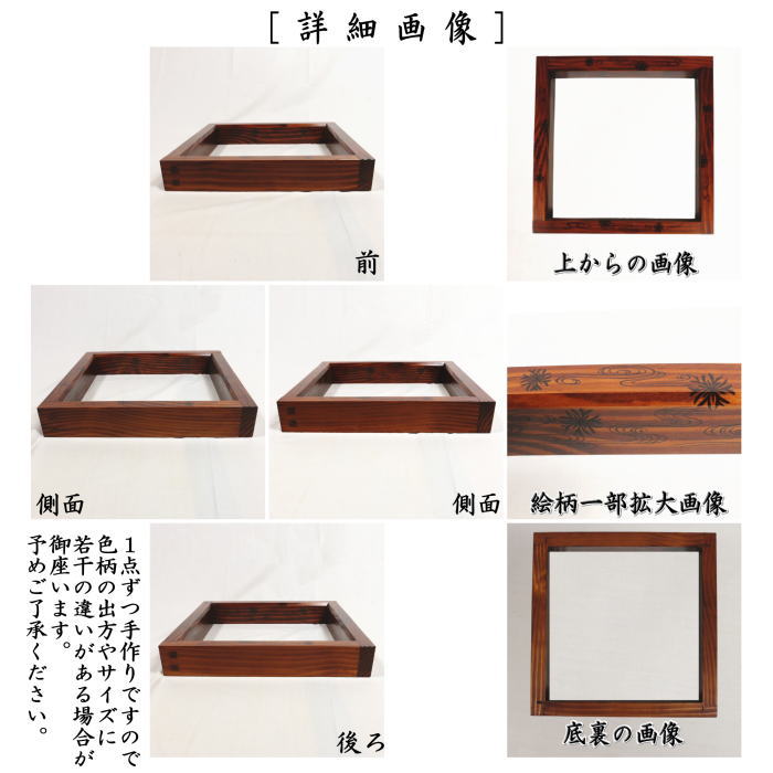 【茶器/茶道具 炉縁】 松摺漆塗り 海松蒔絵 村田宗覚作