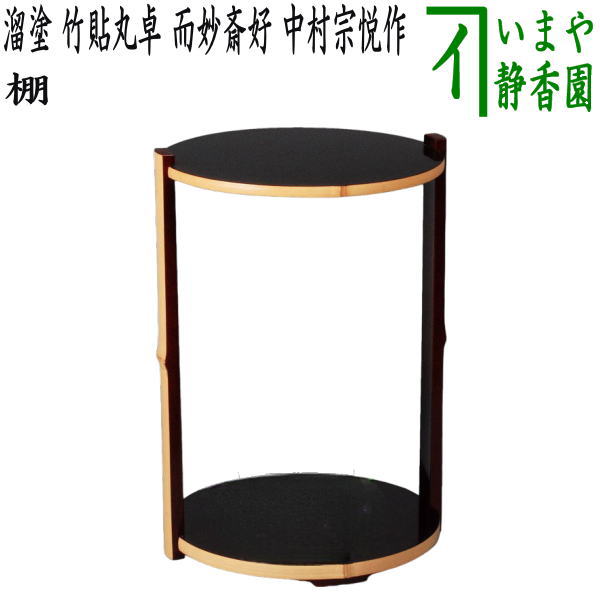 【茶器/茶道具 棚】 溜塗り 竹貼丸卓 而妙斎好写し 中村宗悦作 組立式 (而妙斉好写し)