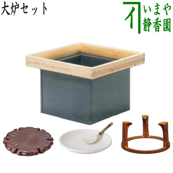 茶器/茶道具 炉壇＆炉縁】 大炉セット（炉壇・炉縁 丸太・五徳