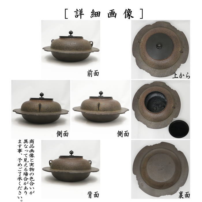 【茶器/茶道具 炉釜(炉用釜)】 透木釜 佐藤清光作