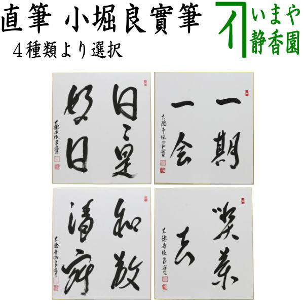 ◎【茶器/茶道具 色紙】 直筆 日々是好日又は一期一会又は和敬清寂又は