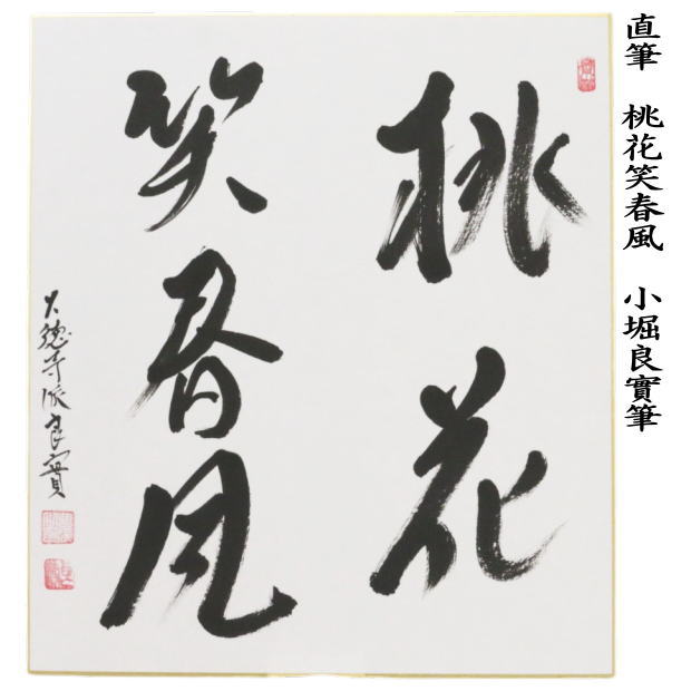 【茶器/茶道具 色紙】 直筆 桃花笑春風 小堀良實筆