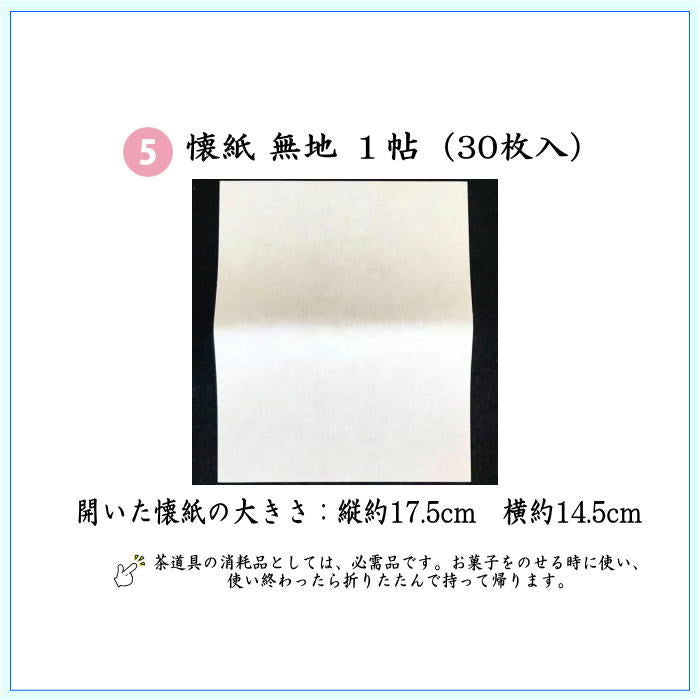 【茶器/茶道具セット 入門者セット/入門セット】(上)5点入門者裏千家用男児用セット (帛紗 正絹・楊子 ステンレス製・利休懐紙・クリアーケース付)
