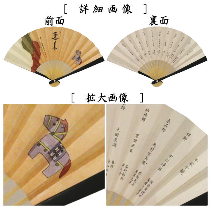 ☆☆【茶器/茶道具 扇子 干支「午」】 干支扇子 5寸 黒染め 飾馬絵 積應墨蹟写し 蓬莱 裏面:千家十職 (干支午 御題明) (干支 午・馬・うま)