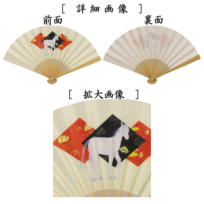 ☆☆【茶器/茶道具 扇子 干支「午」】 干支扇子 5寸 白竹 菱紋に白馬 裏面:無地 (干支午 御題明) (干支 午・馬・うま)