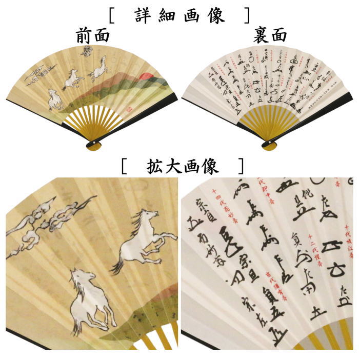 ☆☆【茶器/茶道具 扇子 干支「午」/御題「明】 干支扇子 表千家用 6.5寸 黒染め 中骨黄染め 夜明けの白馬 裏面:表千家花押集 初代 利休~15代 猶有斎 (干支午 御題明) (干支 午・馬・うま・お題明・勅題明)