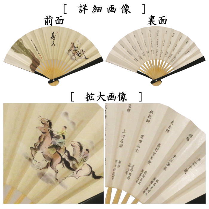 ☆☆【茶器/茶道具 扇子 干支「午」】 干支扇子 5寸 黒染め 草原の馬絵 福本積應墨蹟写し 寿山 裏面:千家十職 (干支午 御題明)