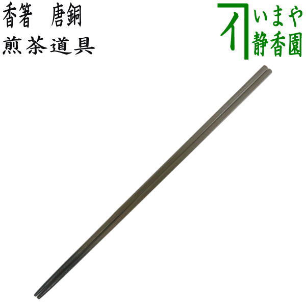 【煎茶道具 火箸/御箸】 香箸 唐銅(唐金)