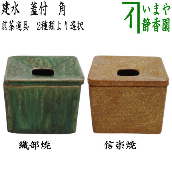 【煎茶道具 建水】 蓋付 角 織部焼き又は信楽焼き (こぼし)