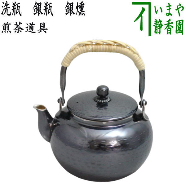 【煎茶道具 洗瓶】 銀瓶 銀燻 約500ml