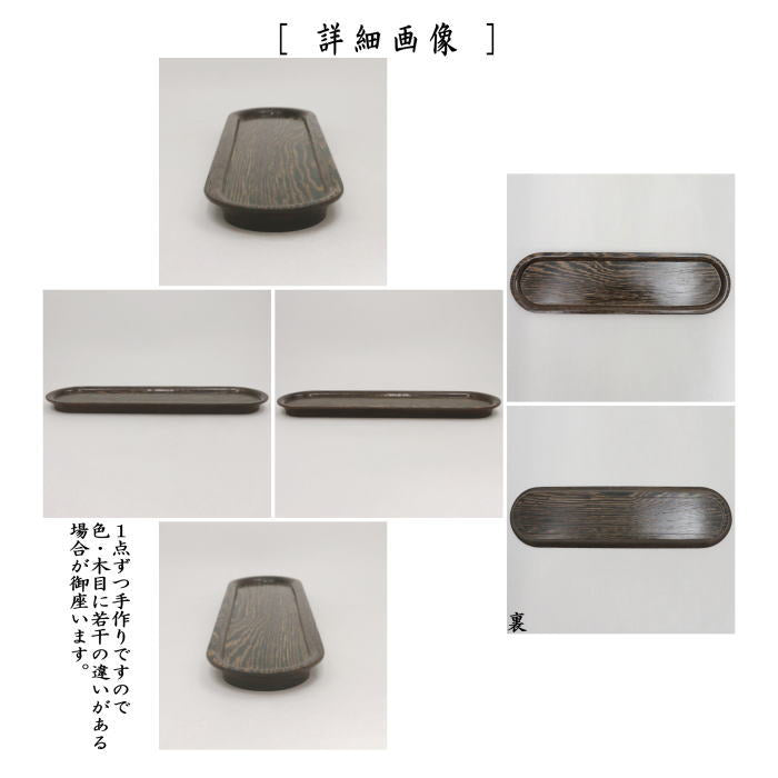 【煎茶道具 煎茶盆】 一文字盆 1尺2寸 塗り 丸 鉄刀木(タガヤサン)