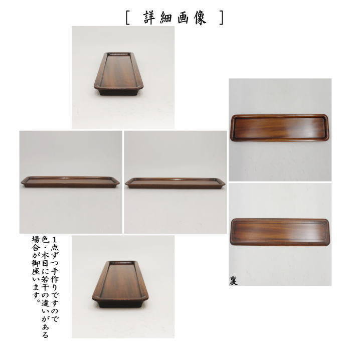 【煎茶道具 煎茶盆】 一文字盆 1尺2寸 摺漆塗り 角 欅製 (煎茶用点前盆・煎茶用お盆)