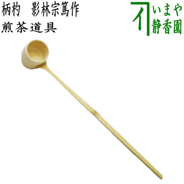 〇【Sencha tea utensils ladle】 Sencha tea ladle made by Kagebayashi Soatsu, made in Japan