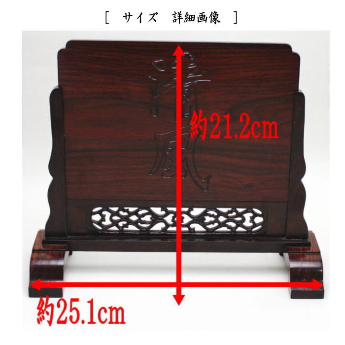 【煎茶道具/屏風】 硯屏(けんびょう) 清風 紫檀