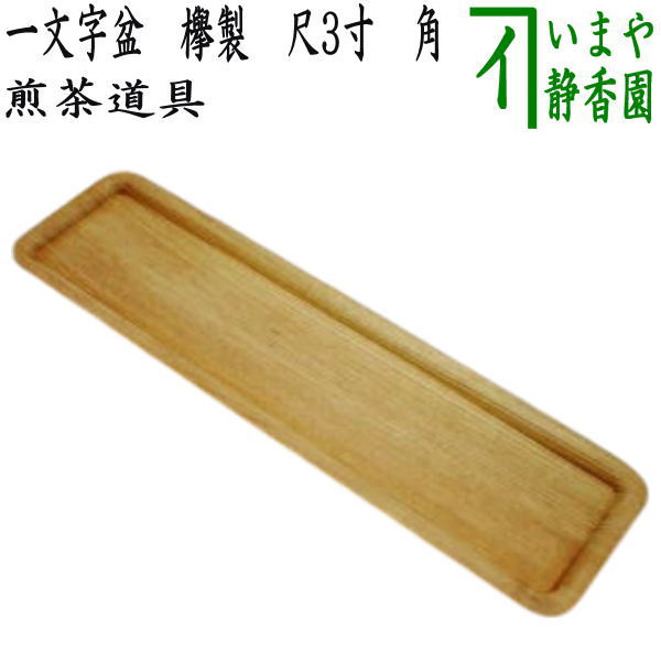 【煎茶道具 煎茶盆】 一文字盆 欅製 尺3寸 角