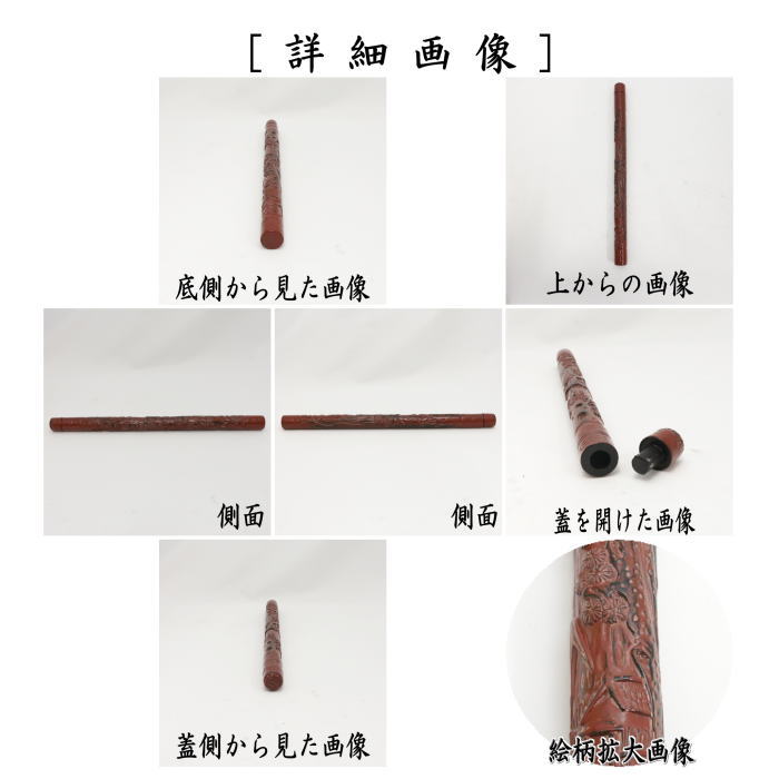 【煎茶道具 線香筒/香筒】 香筒 彫入り 山水図