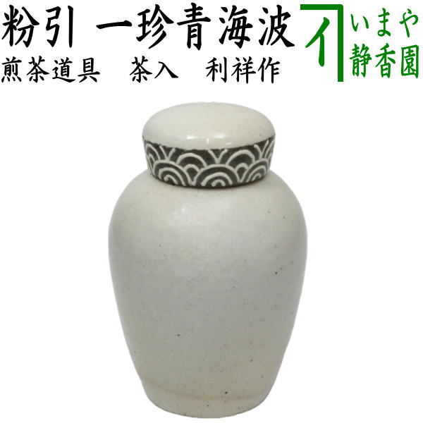 煎茶道具 茶入れ】 粉引 一珍青海波 利祥作 （茶心壺・茶心壷（ちゃしんこ）・茶壺・茶壷） – 今屋静香園