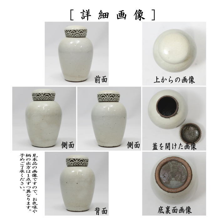 【煎茶道具 茶入れ】 粉引 一珍青海波 利祥作 (茶心壺・茶心壷(ちゃしんこ)・茶壺・茶壷)