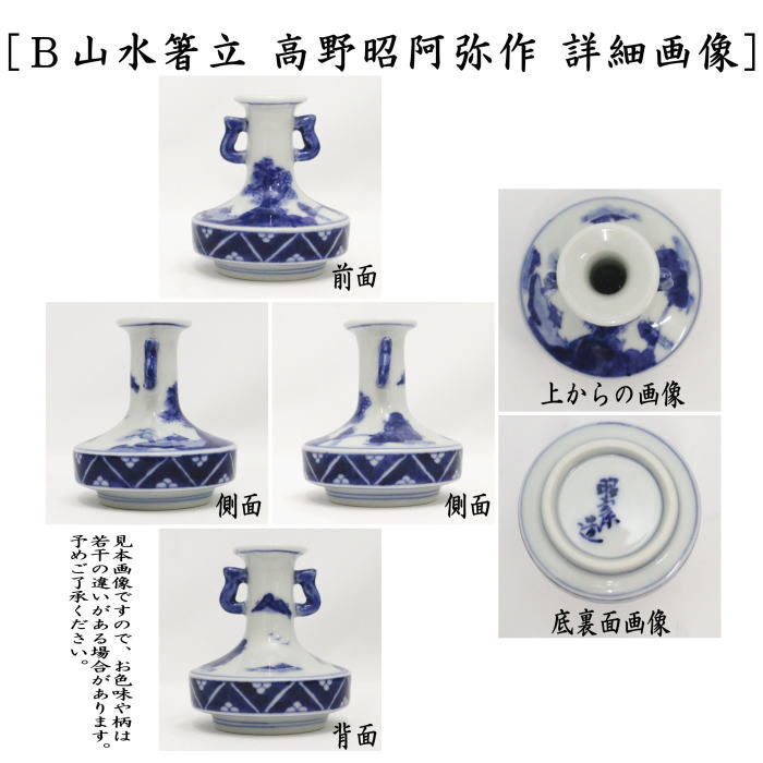 【煎茶道具】 箸立 赤絵又は箸立 山水又は巾合 赤絵又は巾合 山水 高野昭阿弥作 (箸瓶)