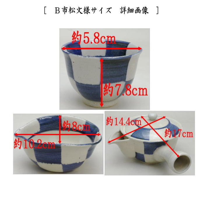 【煎茶道具 煎茶器】 煎茶器セット 番茶器セット 唐津焼き 千筋十草文様又は市松文様 武村利左衛門窯 (やや大き目湯のみ5客 急須 湯冷まし)