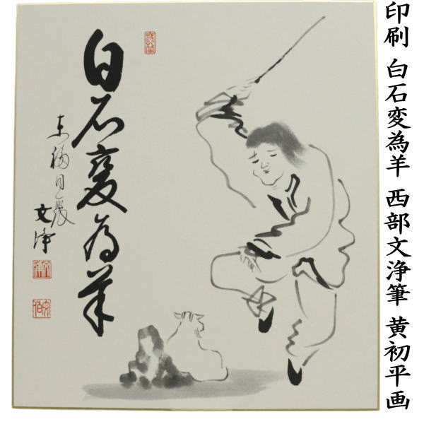 〇【茶器/茶道具 色紙画賛 御題「未」岡】 干支色紙 印刷 色紙自画賛 黄初平図 白石変為羊 西部文浄筆 (干支未 御題旅) (干支 未・羊・ひつじ)