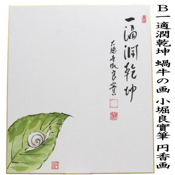 【茶器/茶道具 色紙画賛】 直筆 青々翠 青楓の画又は一適潤乾坤 蝸牛の画 小堀良實筆 円香画