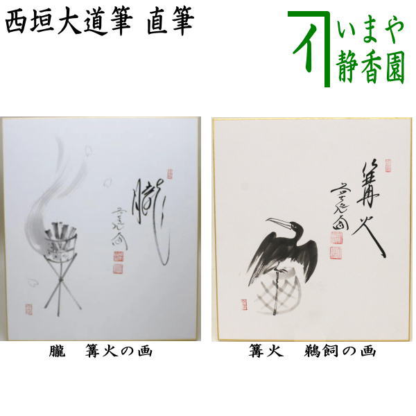 茶器/茶道具 色紙画賛】 直筆 朧 篝火の画又は篝火 鵜飼の画 西垣大道