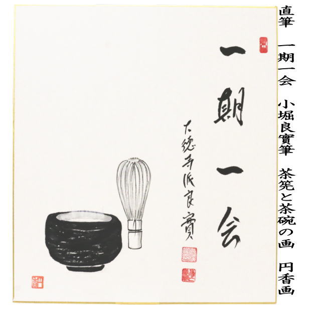 〇【茶器/茶道具 色紙画賛】 直筆 一期一会 小堀良實筆 茶筅と茶碗の画 円香画