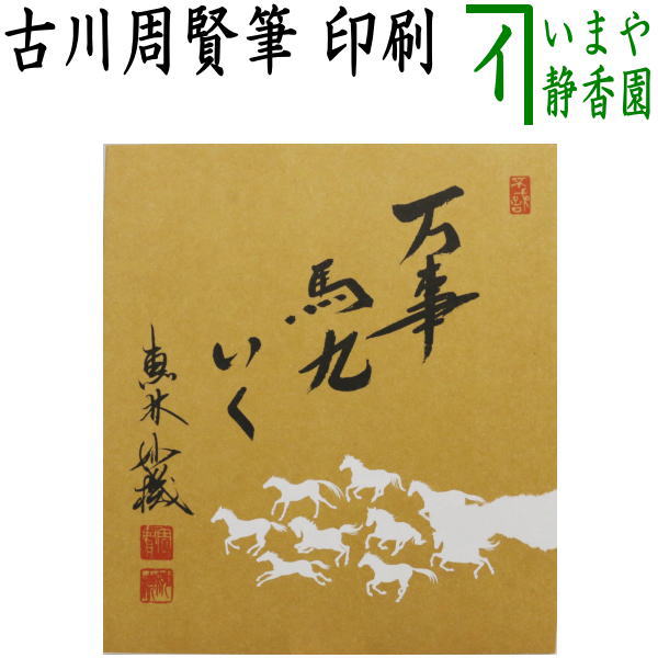 【茶器/茶道具 色紙画賛】 干支色紙 印刷 万事馬九いく 古川周賢
