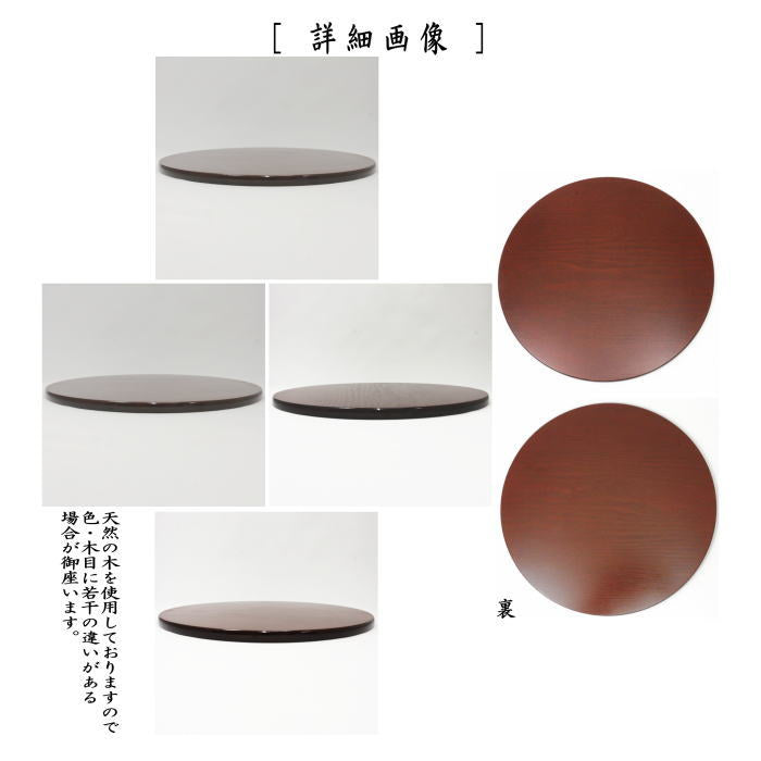 【茶器/茶道具 薄板(花入用敷板・花台)】 丸香台 松ウルミ塗り そっ啄斎好写し 側面ウルミ塗り 中村湖彩作