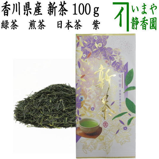 【日本茶　緑茶】　煎茶　香川県産　新茶　紫　100ｇ入　袋は変更になる場合があります。