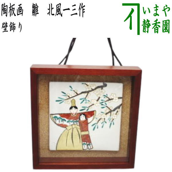 【日用品/雑貨 ひな祭り】 壁飾り 陶板画(陶板絵) 雛 北風一三作